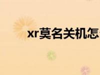 xr莫名关机怎么启动（xr怎样关机）