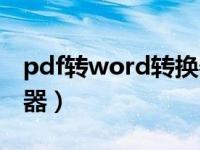 pdf转word转换器序列号（pdf转word转换器）