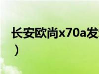 长安欧尚x70a发动机（长安欧尚x70a是国几）