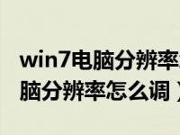 win7电脑分辨率怎么调至最佳模式（win7电脑分辨率怎么调）