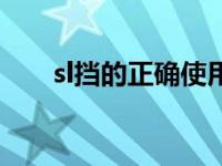 sl挡的正确使用（sl档分别代表什么）