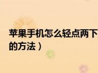 苹果手机怎么轻点两下就能截屏（苹果手机怎么截屏最简单的方法）