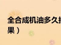 全合成机油多久换一次（2年换一次机油的后果）