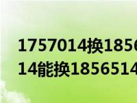 1757014换1856514轮胎能矮多少（1757014能换1856514的胎吗）