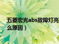 五菱宏光abs故障灯亮怎么回事（五菱宏光abs灯亮了是什么原因）