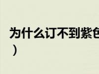 为什么订不到紫色的车（为什么车不能用紫色）