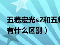 五菱宏光s2和五菱s3的区别（五菱宏光s和s3有什么区别）