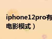 iphone12pro有电影模式吗（苹果12有没有电影模式）