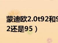 蒙迪欧2.0t92和95有区别吗（蒙迪欧2.0t加92还是95）