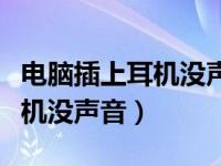 电脑插上耳机没声音显示未插入（电脑插上耳机没声音）