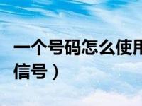 一个号码怎么使用两个微信号（怎么上两个微信号）