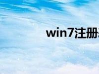 win7注册表（win7注册表）