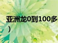 亚洲龙0到100多少秒（亚洲龙0到100多少秒）