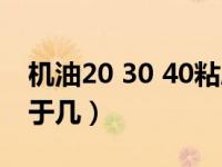 机油20 30 40粘度值是多少（30 40再 76等于几）