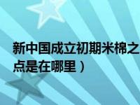 新中国成立初期米棉之战（新中国成立初期米棉之战发生地点是在哪里）