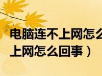 电脑连不上网怎么回事要网络重置（电脑连不上网怎么回事）