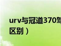 urv与冠道370驾驶感受区别（urv和冠道的区别）