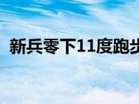 新兵零下11度跑步（11度跑步穿什么衣服）