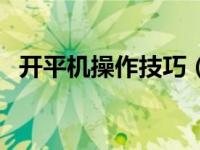 开平机操作技巧（开平机怎么调整平整度）