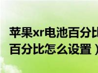 苹果xr电池百分比怎么设置不了（苹果xr电池百分比怎么设置）