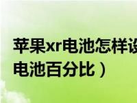 苹果xr电池怎样设置百分比（苹果xr怎么设置电池百分比）