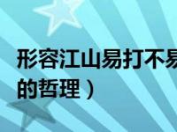 形容江山易打不易守的句子（江山易打不易守的哲理）