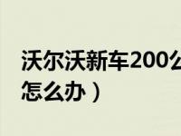 沃尔沃新车200公里断裂（新车提车200公里怎么办）