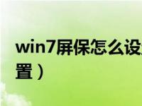 win7屏保怎么设置不更新（win7屏保怎么设置）