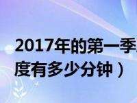 2017年的第一季度有多少天（2017年第一季度有多少分钟）