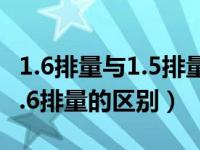 1.6排量与1.5排量购置税一样吗（1.5排量和1.6排量的区别）