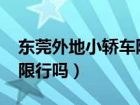 东莞外地小轿车限行2021最新规定（东莞有限行吗）