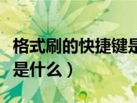 格式刷的快捷键是什么wps（格式刷的快捷键是什么）