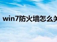 win7防火墙怎么关闭（win7防火墙怎么关）