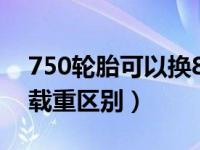 750轮胎可以换825轮胎不（825轮胎和750载重区别）