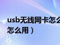 usb无线网卡怎么用在电视上（usb无线网卡怎么用）