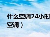 什么空调24小时一度电（二十度电能用多久空调）