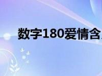 数字180爱情含义（数字180爱情含义）