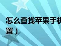 怎么查找苹果手机位置（怎样查找对方手机位置）