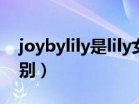 joybylily是lily女装的什么（lily和joylily区别）