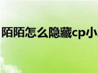 陌陌怎么隐藏cp小屋（陌陌上cp是什么意思）