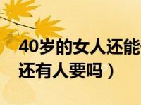 40岁的女人还能干什么工作（40岁女人打工还有人要吗）