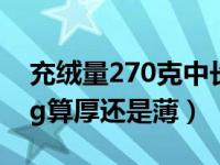 充绒量270克中长款700蓬松度（充绒量270g算厚还是薄）