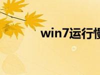 win7运行慢（win7运行在哪）