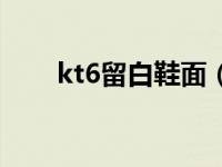 kt6留白鞋面（kt6鞋面是什么材料）