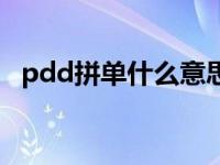 pdd拼单什么意思（pdd拼单是什么意思）