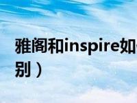 雅阁和inspire如何区分（雅阁和inspire的区别）