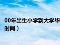 00年出生小学到大学毕业时间表（00年出生小学到大学毕业时间）