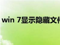 win 7显示隐藏文件夹（win7显示隐藏文件）