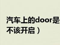 汽车上的door是干什么用的（汽车里door该不该开启）