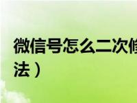 微信号怎么二次修改教程（微信号二次修改方法）